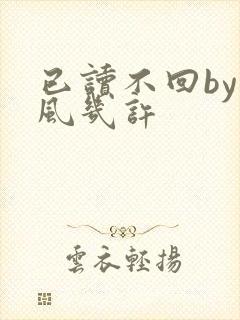 已读不回by微风几许