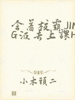 含着校霸JING液去上课H