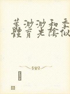 叶渺渺和季思博体育光阴似箭笔趣阁