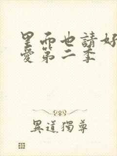 里面也请好好疼爱第二季