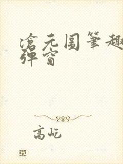 沧元图笔趣阁无弹窗封面