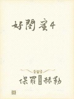 好闺蜜4封面