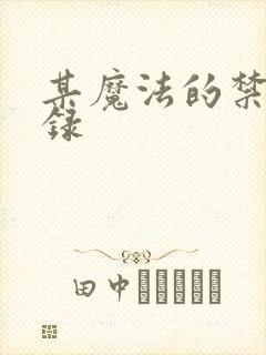 某魔法的禁书目录