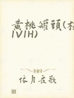 黄桃罐头(校园1V1H)