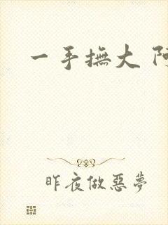 一手抚大 阿司