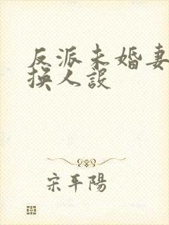 反派未婚妻总在换人设