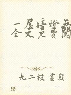 一屋暗灯无删减全文免费阅读