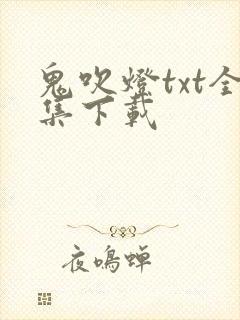 鬼吹灯txt全集下载封面