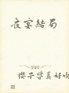 夜宴结局