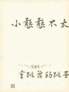 小憨憨不太二