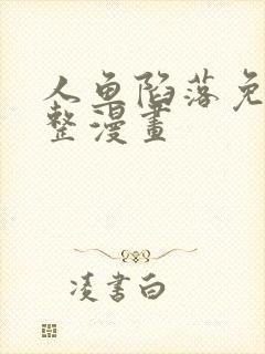 人鱼陷落免费完整漫画