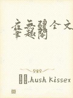 夜无疆全文免费笔趣阁