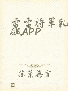 雷电将军乳液狂飙APP
