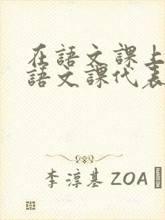 在语文课上强插语文课代表