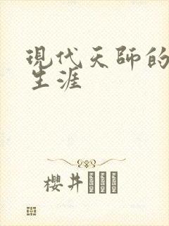 现代天师的修道生涯