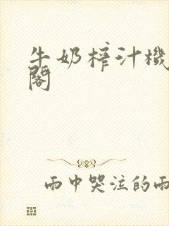 牛奶榨汁机笔趣阁