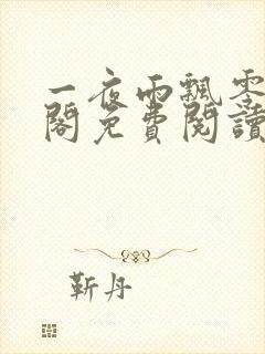 一夜雨飘零笔趣阁免费阅读无弹窗