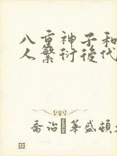 八重神子和丘丘人繁衍后代