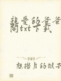 亲爱的爸爸笔趣阁txt下载