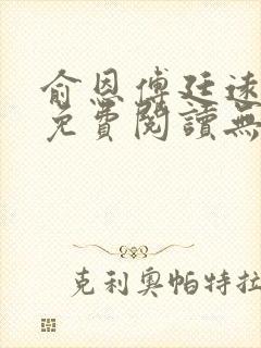 俞恩傅廷远全文免费阅读无弹窗封面