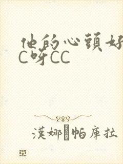 他的心头好 CC呀CC