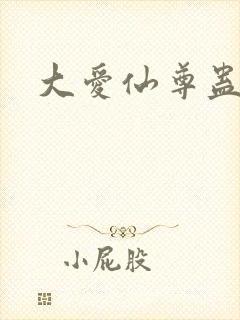 大爱仙尊蛊真人