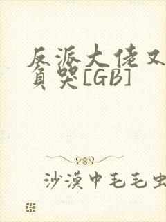 反派大佬又被欺负哭[GB]