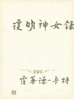 琼明神女录小说