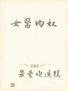 女医肉奴封面