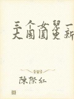 三个女儿一锅烩大团圆更新时间