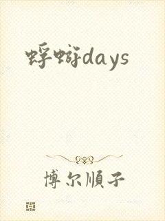 蜉蝣days