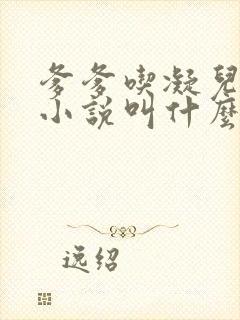 爹爹吃凝儿珍珠小说叫什么名字