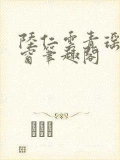 陆仁云青瑶无弹窗笔趣阁