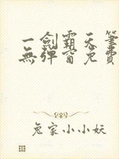 一剑霸天笔趣阁无弹窗免费阅读