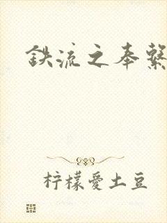 铁流之奉系军阀