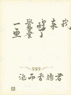 一觉醒来我被人鱼养了