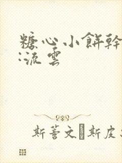 糖心小饼干作者:流云