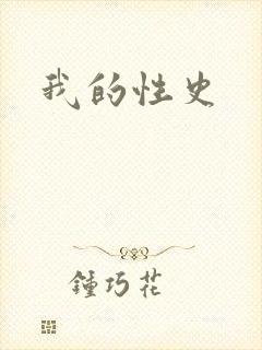 我的性史封面