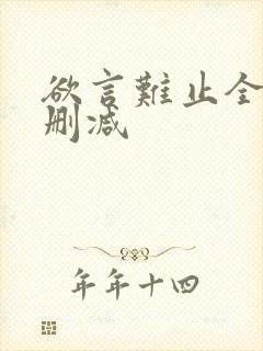 欲言难止全文未删减