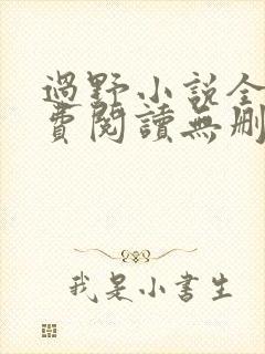 过野小说全文免费阅读无删减