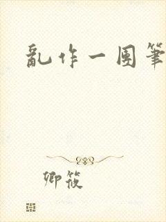 乱作一团笔趣阁封面