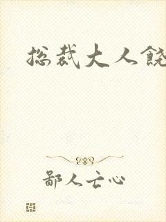 总裁大人饶了我