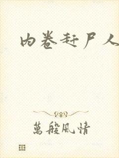 内卷赶尸人封面