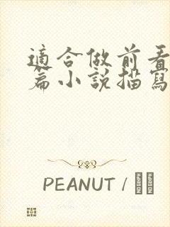 适合做前看的短篇小说描写清楚得