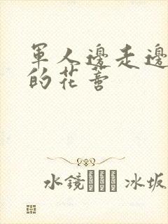 军人边走边吮她的花蒂