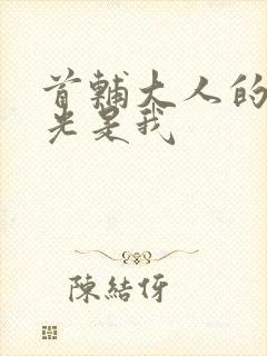 首辅大人的白月光是我