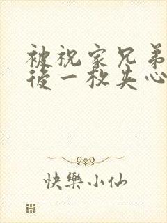 被祝家兄弟共享后一枚夹心饼小说封面