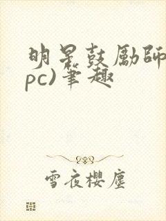 明星鼓励师(npc)笔趣