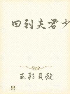 回到夫君少年时