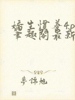 娇生惯养4ph笔趣阁最新章节